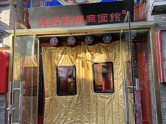 -北三条胡同打卤面馆(雍和宫店)