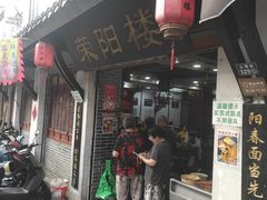 -荣阳楼(山塘街店)