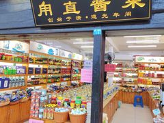 -葑门横街