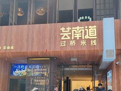-芸南道·过桥米线(昆明老街旗舰店)