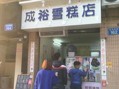 门面-成裕雪糕店(士多店)