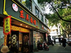 -东吴面馆(因果巷店)