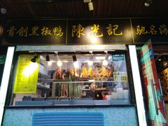 门面-陈光记烧腊(长寿路店)