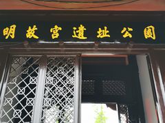 北门-明故宫遗址公园