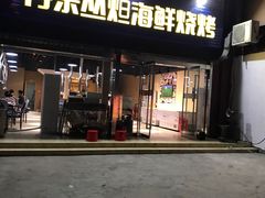 门面-丹东丛炟海鲜烧烤(江艺路店)
