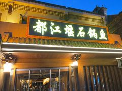 -都江堰石锅鱼
