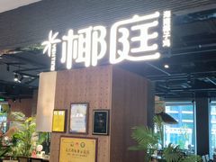 -椰庭·椰子鸡·创意玩家(晶耀前滩店)