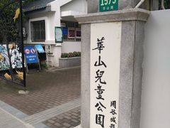 -华山儿童公园