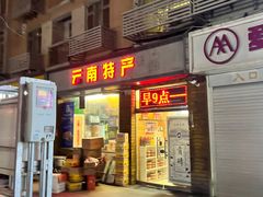 -云南特产专卖(建木小区店)