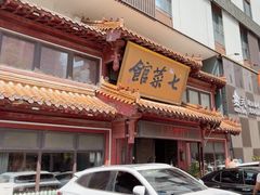 -七菜馆·东北菜·蒸饺(文体路店)