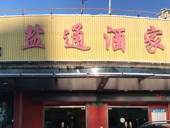 门面-盐通酒家(金桥湾清水苑店)