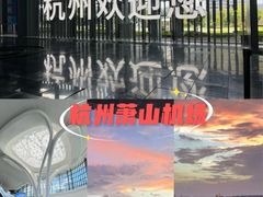 -杭州萧山国际机场
