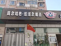 门面-玛尔哈巴·塔塔尔糕点(华侨小区店)