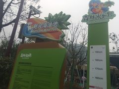 -苏州乐园森林水世界