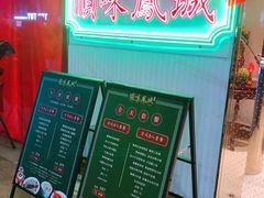 -顺味凤城(九六广场店)