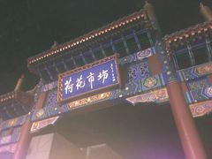 景点-什刹海
