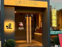 -人间酒暖·Go blanc·烧鸟·深夜食堂(陆家嘴店)