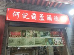 -天发芽·何记葫芦头泡馍·老字号(小南门店)