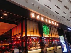 门面-陈鹏鹏潮汕菜(宝安机场T3航站楼店)