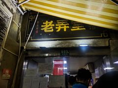 门面-沪西老弄堂面馆(定西路店)