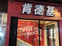 -肯德基(观前新店)