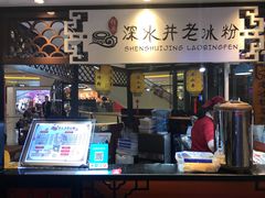-深水井老冰粉(观音桥阳光世纪购物中心)