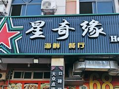 -星奇缘·海鲜餐厅(东山美食地标店)