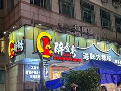 -醉壹号海鲜大排档(厦门美食地标店)