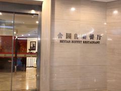 -中家鑫园温泉酒店鑫悦汤泉