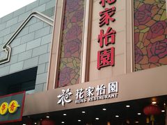 门面-花家怡园