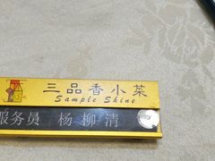 -三品香·江浙菜(松江九谊店)