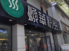 门面-顺华粉馆(桃园南路店)