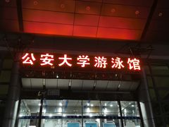 -北京八中游泳馆