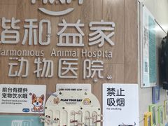 -谐和益家动物医院·免疫绝育·血液透析·宠保定点医院(高新伊藤分院)