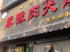 -秦豫肉夹馍(骡马市总店)