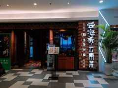 门面-云海肴·汽锅鸡·云南菜(天津国金汇店)