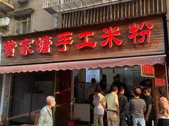 门面-黄家塘米粉(花台店)