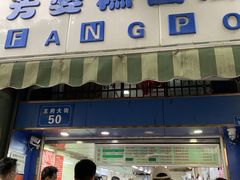 门面-芳婆糕团店(王府大街店)
