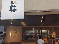 门面-天井·丑面包搭咖啡