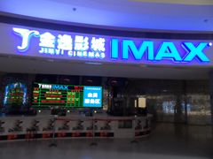 -金逸影城(大悦城IMAX激光店)