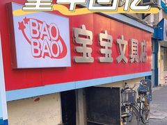 -宝宝文具店(马当路店)