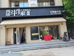 -西塔斗牛家烧烤(中海寰宇店)