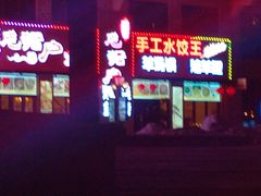 门面-老猎户炭火锅羊汤(万达店)