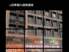 -四季烟火烧烤酒场
