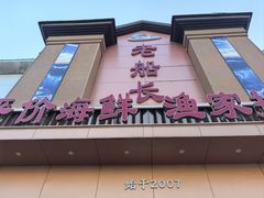 -老船长海鲜·胶东菜鲁菜(化纤厂路店)