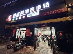 -螺府秘制螺蛳粉(陈文村店)