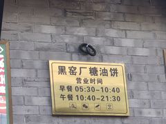 -黑窑厂糖油饼烤鸭·清真菜(黑窑厂街店)