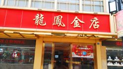 -龙凤金店(观前街店)