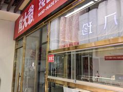 -熊大爷现包饺子(和平里店)