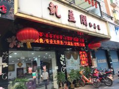 -凯盈阁·顺德私房菜·桑拿鸡